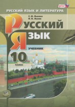 &amp;quot;Русский язык и литература. Русский язык.&amp;quot; 10 кл. Учебник (базовый и углубленный уровни)..